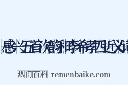 感兴五首次韵和李希孝四近义词是什么意思的图片